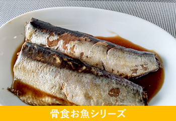 骨食お魚シリーズ