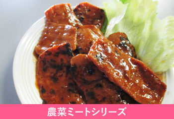 農菜ミートシリーズ 焼肉